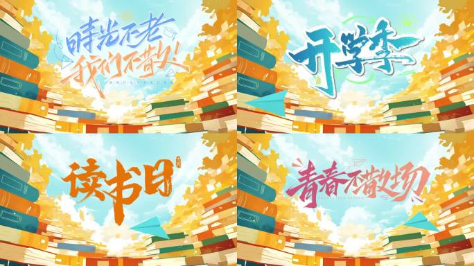 毕业季开学读书日文字模版