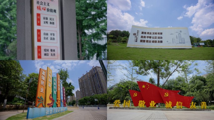 社会主义价值观 文明和谐 标语