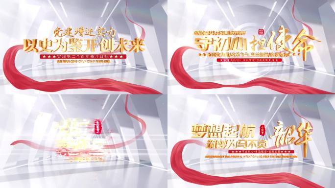 红绸党建片头