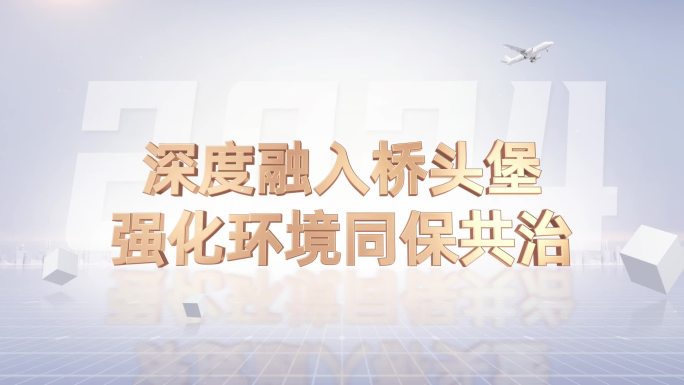简洁干净标语口号文字展示动画