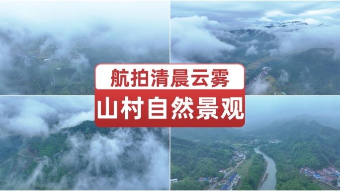 航拍清晨云雾山村自然景观