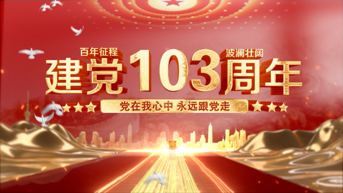 七一建党节 建党103周年 党政片头