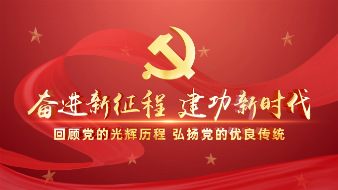 党政党建标题片头