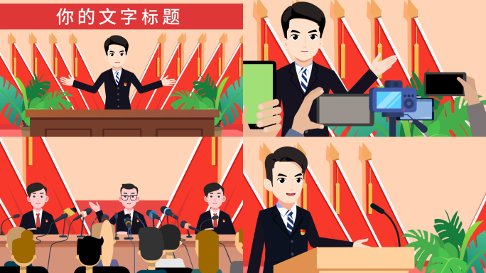 党课 新闻发布会