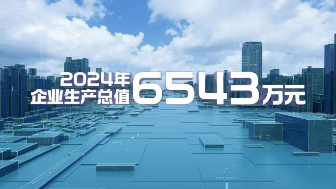 大气城市数据增长文字大字报表产值业绩标题
