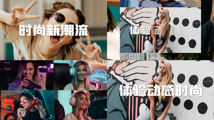 时尚多图分屏图文快闪 活动快闪 地产快闪