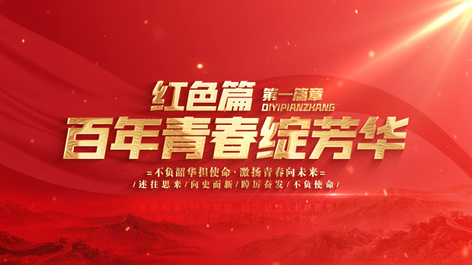 红底金字篇章标题片头