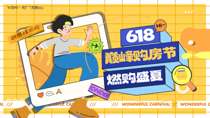 618时尚潮玩地产电商活动促销快闪