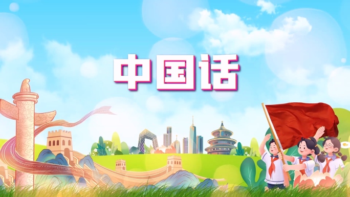 中国话