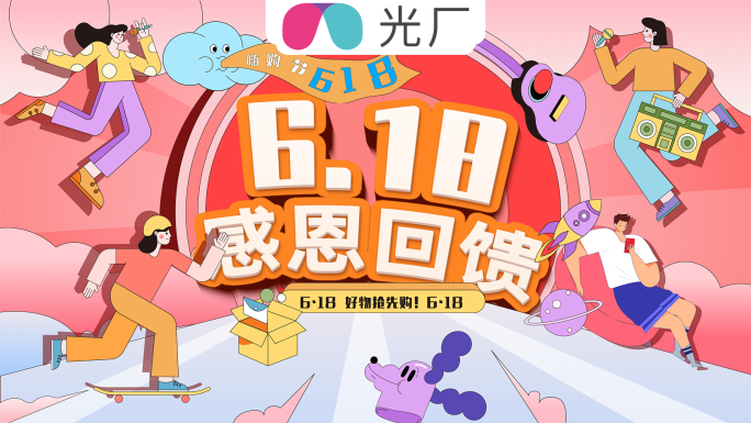 618购物快闪图文快闪