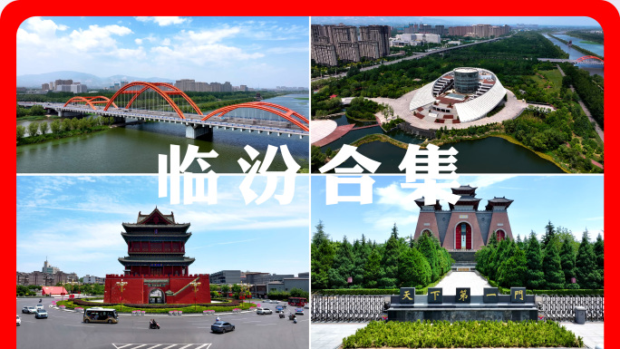 临汾最新航拍城市地标合集