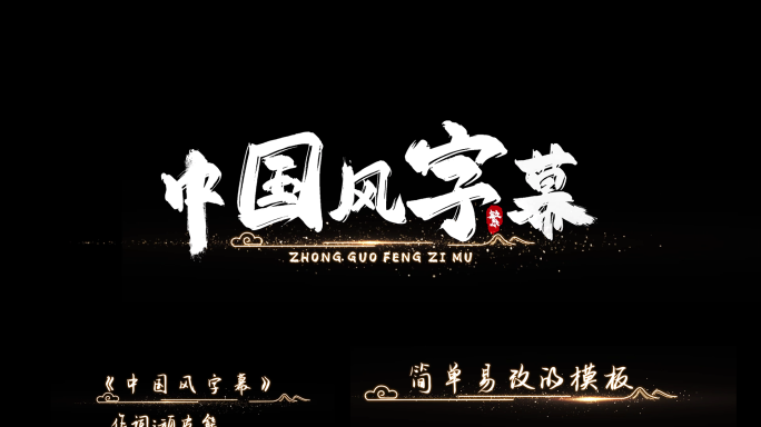 小白字中国风歌词歌曲MV字幕AE模板