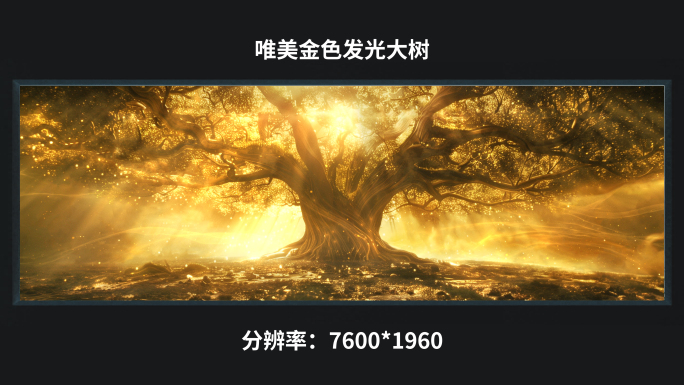 【7k】唯美金色发光大树