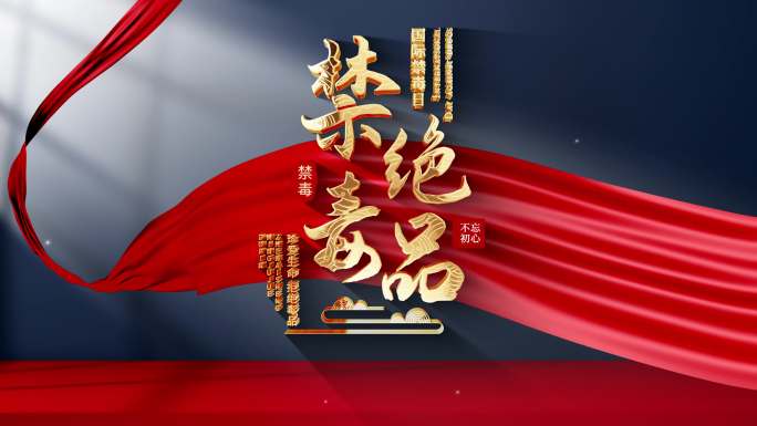 国际禁毒日片头