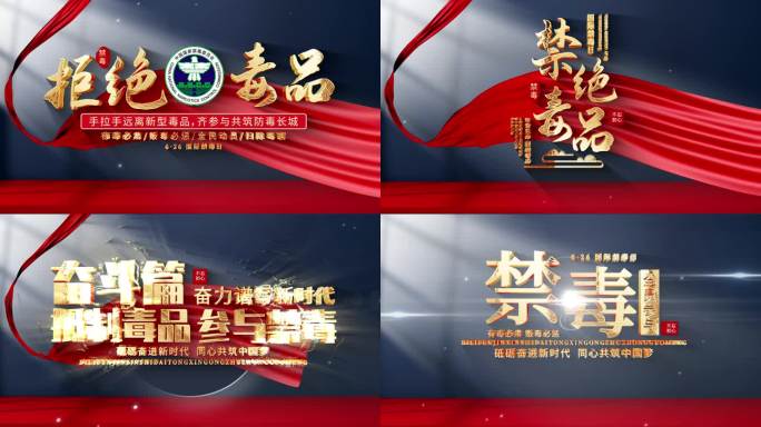 国际禁毒日片头