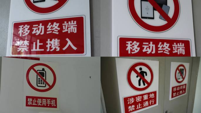 涉密场所 禁止使用手机