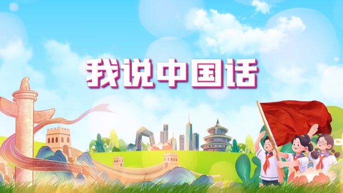 我说中国话
