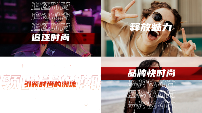 超动感时尚潮流卡点快切活动图文快闪