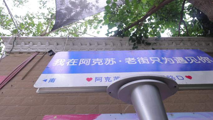 新疆阿克苏地区阿克苏老街人文2