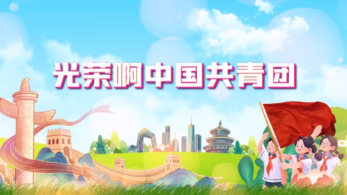 光荣啊中国共青团