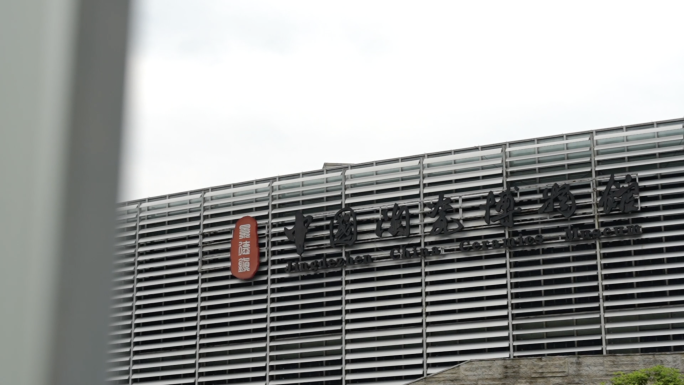 中国陶瓷博物馆