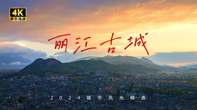 丽江古城 日出 航拍延时