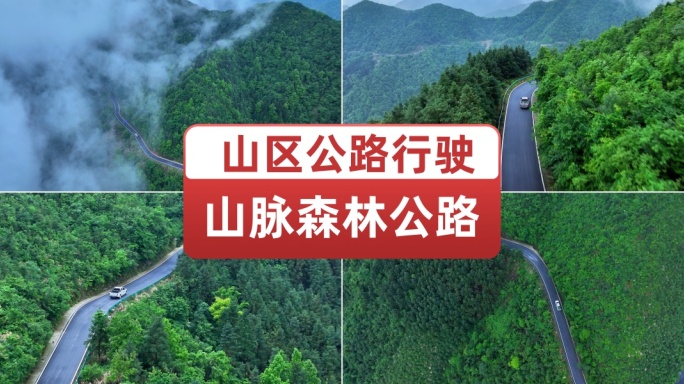航拍山路汽车行驶蜿蜒山区山间公路