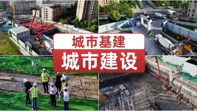 城市基建 建筑施工 城市建设