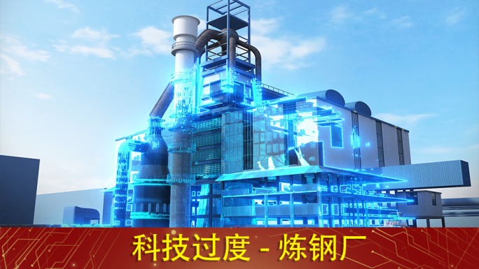 科技炼钢厂