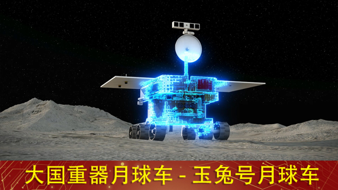 玉兔号4k