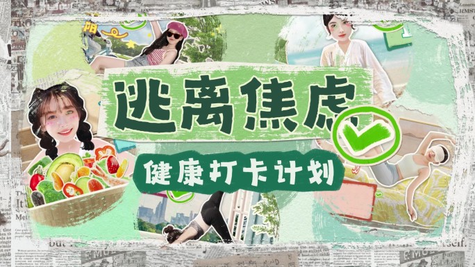 拼贴动画《逃离焦虑 健康打卡》