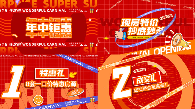 618地产年中电商活动促销热销文字快闪
