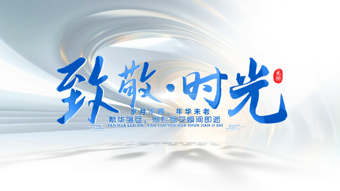企业文字标题片头