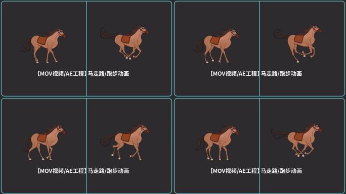 【MOV/AE工程】马走路/跑步动画