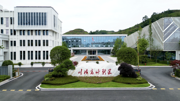 川渝高竹新区管委会航拍4K