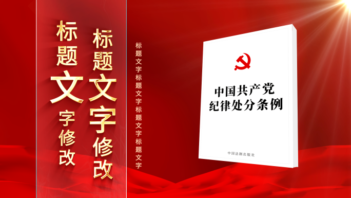 中国共产党纪律处分条例解读片头