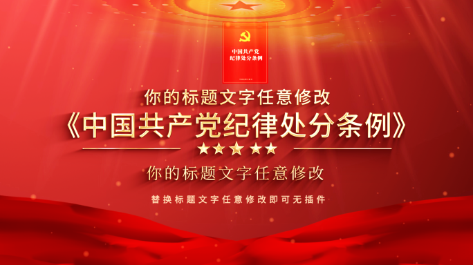 中国共产党纪律处分条例解读片头
