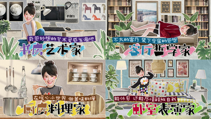 拼贴动画《理想生活家》