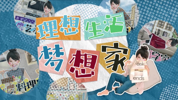 拼贴动画《理想生活家》