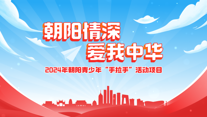 动画片头红色党政活动包装MG动画(北京)