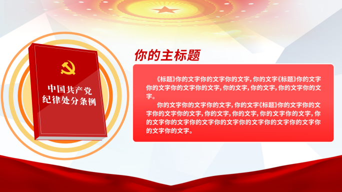 中国共产党纪律处分条例MG动画