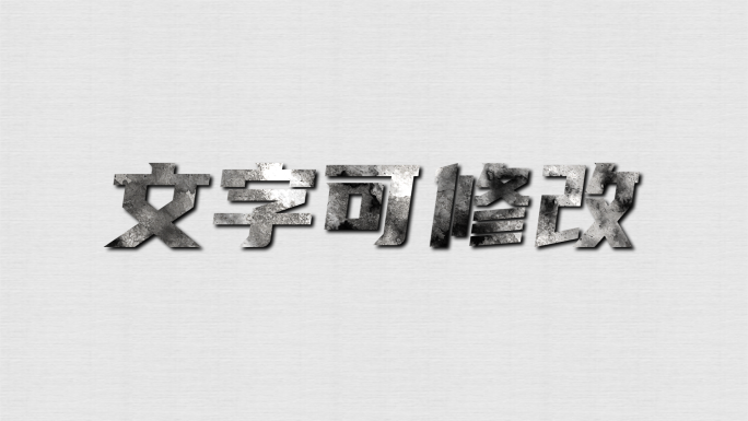 手写字AE模板可替换文字