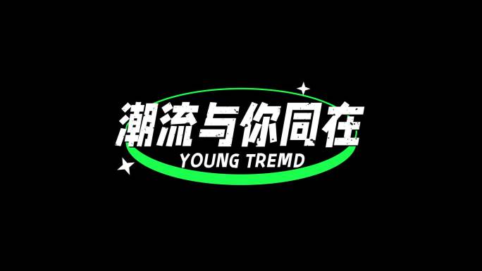 创意文字排版AE工程