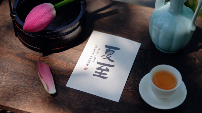 夏至 节气 西瓜 荷花 荷塘 东方美学