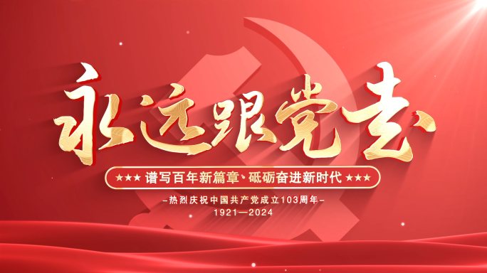 党政红色单张图文片头