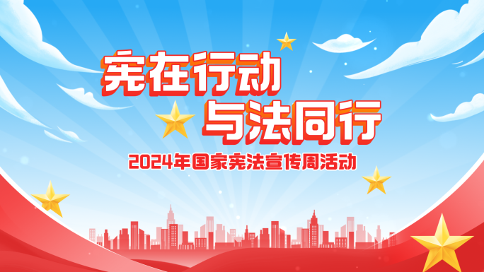动画片头红色党政活动包装MG动画(宪法)