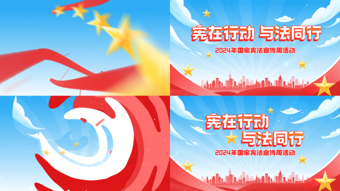 动画片头红色党政活动包装MG动画(宪法)