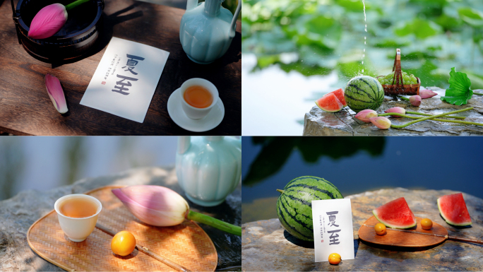 夏至 节气 夏天