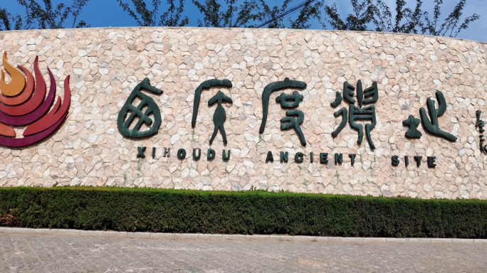 【4K】山西芮城西侯度遗址