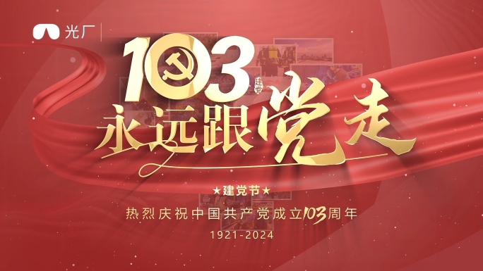 七一建党爱心汇聚片头ae